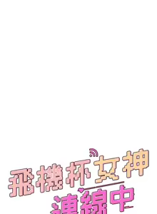Page 5 of 飛機杯女神連線中 第28话 刚才那个吻害人家都湿了 - preview thumbnail