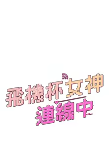 Page 9 of 飛機杯女神連線中 第29话 花招百出的性爱小天才 - preview thumbnail
