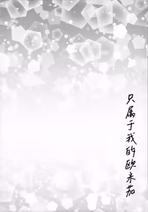 Page 19 of Watashi no Omega | 只属于我的Ω - preview thumbnail