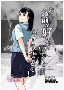 おいっお前が好きって言ってたあの娘今ヤラれてるぞ! - hentai manga cover image
