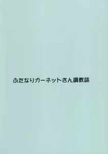 Page 10 of Futanari Garnet-san Choukyoushi - preview thumbnail