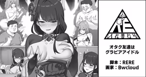 オタク友達はグラビアアイドル — hentai manga cover on Fhentai
