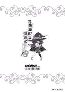 Page 23 of Megumin ni Kareina Shasei o! 8 - preview thumbnail