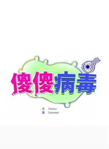 Page 72 of 傻傻病毒 | 傻瓜病毒 1-62 END - preview thumbnail
