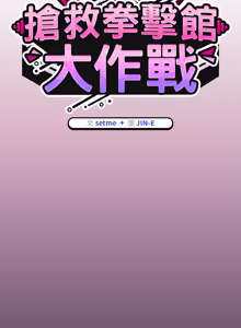 Page 807 of 抢救拳击馆大作战 | 热情拳击馆 | 搶救拳擊館大作戰 | 熱情拳擊館 1-75  END - preview thumbnail