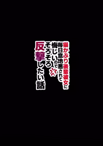 Page 40 of Neko Kaburi Kouhai Kanojo ni Mainichi Ijiwaru Sarete Kuyashii node, Sorosoro Hangeki Shitai Hanashi - preview thumbnail