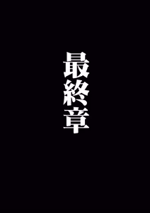 Page 379 of 僕が先にステータスを見ていたのに〜チートBSS！他人のエロステータスを見れるようになった僕が爆乳ボーイッシュ幼馴染の『経験人数 1 人』表示で脳破壊された件〜 - preview thumbnail