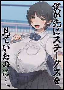 Page 455 of 僕が先にステータスを見ていたのに〜チートBSS！他人のエロステータスを見れるようになった僕が爆乳ボーイッシュ幼馴染の『経験人数 1 人』表示で脳破壊された件〜 - preview thumbnail