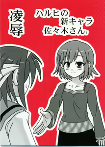 Ryoujoku Haruhi no Shin Chara Sasaki-san J — hentai manga cover on Fhentai