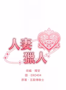 Page 1921 of 人妻猎人 | 人妻獵人 1-126 - preview thumbnail