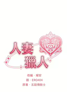Page 981 of 人妻猎人 | 人妻獵人 1-126 - preview thumbnail