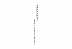 Page 2 of 被变成女儿的男人【全篇小说】 - preview thumbnail