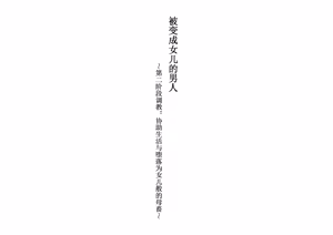 Page 34 of 被变成女儿的男人【全篇小说】 - preview thumbnail