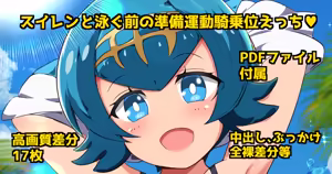 Suiren to Oyogu Mae no JunbiUndou KIjoui H ♡ — hentai manga cover on Fhentai