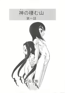 Page 2 of Nushi no Sumu Yama Vol. 1 - preview thumbnail