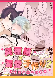 Ishukon × Dekiai Kozukuri 2 ~ Happī Endo ~︱异族通婚×溺爱造人2～幸福结局 — hentai manga cover on Fhentai