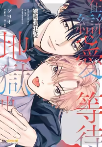 Koi Jigoku de Matsu︱在恋爱地狱中等待 - hentai manga cover image