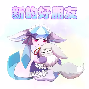 【空白与癫癫】新的好朋友！ - hentai manga cover image