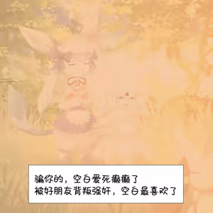 Page 44 of 【空白与癫癫】新的好朋友！ - preview thumbnail