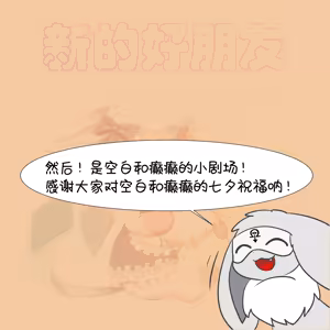 Page 87 of 【空白与癫癫】新的好朋友！ - preview thumbnail