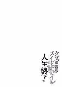 Page 4 of Kuzu Onzoushi ga Maid no Toilet ni sarete Jinsei Shuuryou - preview thumbnail