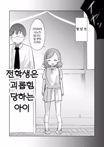 Page 6 of Tenkousei wa Ijimerarekko | 전학생은 괴롭힘 당하는 아이 - preview thumbnail