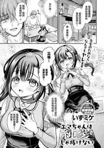 Ema-chan wa Junai ja Nukenai — hentai manga cover on Fhentai