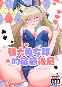 Tsuyoi Usagi wa Anal ga Yowai | 強大兔女郎的敏感後庭 - hentai manga cover image
