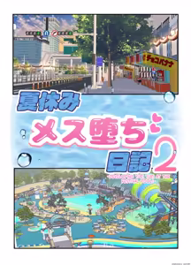 Page 5 of Natsuyasumi Mesu-ochi Nikki 2 -Matsuri de Pool de Mesu Kaihatsu!- | Summer Vacation "Becoming a Woman" Diary 2 - Developing My Feminine Side at the Pool During the Festival! - preview thumbnail