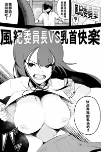 Fuuki Iinchou VS Chikubi Kairaku — hentai manga cover on Fhentai