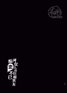 Page 60 of Musume no Sukipi ni Koigogare 2 | 对女儿的巨根男友痴恋不已 2 (decensored) - preview thumbnail