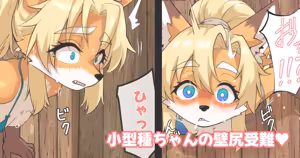 小型種ちゃんの壁尻受難 — hentai manga cover on Fhentai