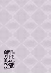 Page 31 of Majime na Inumimi Maid-san Hajimete no Hatsujouki | 做事严谨的犬耳女仆初次经历发情期 - preview thumbnail