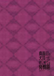 Page 37 of Majime na Inumimi Maid-san Hajimete no Hatsujouki | 做事严谨的犬耳女仆初次经历发情期 - preview thumbnail