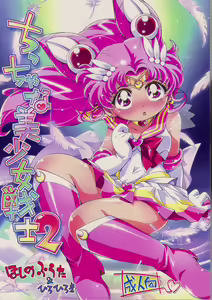 Chiccha na Bishoujo Senshi 2 - hentai manga cover image