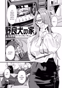 Page 5 of Norainu no Ie - The Stray Dog's House | 들개의 집 - preview thumbnail