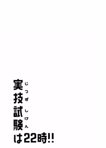 Page 14 of 実技試験は22時 - preview thumbnail