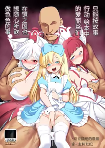 Monogatari Dori ni Shika Ugokenai Ehon no Naka no Alice-tachi wa Kagami no Kuni demo Ecchi na Koto Yaritai Houdai - hentai manga cover image