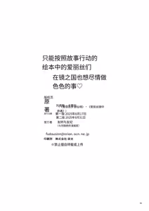 Page 42 of Monogatari Dori ni Shika Ugokenai Ehon no Naka no Alice-tachi wa Kagami no Kuni demo Ecchi na Koto Yaritai Houdai - preview thumbnail