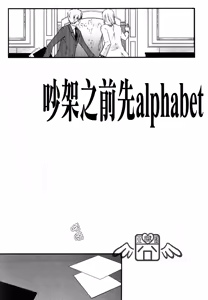 Page 5 of Kenka no Mae ni Alphabet - preview thumbnail