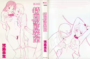 Page 3 of Tokubetsu Shinsatsushitsu - preview thumbnail