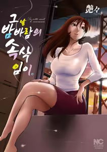 Ano Yoru no Sasayaki ga. - De cette nuit, le murmure | 그날 밤바람의 속삭임이 — hentai manga cover on Fhentai