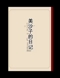 Page 18 of Today's Misako 2025-D（发财个人ai汉化） - preview thumbnail