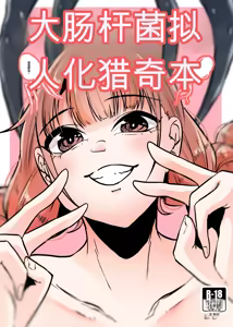 Daichoukin Gijinka Ryonahon【AI translate】 - hentai manga cover image