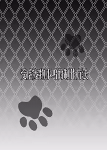 Page 3 of Maso Pet Making | 受虐宠物小鸣的制作方法 - preview thumbnail