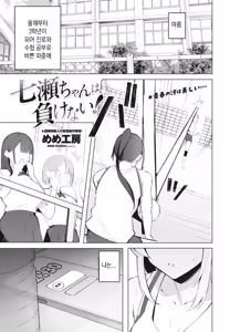 Nanase-chan wa Makenai! | 나나세는 지지않아! — hentai manga cover on Fhentai