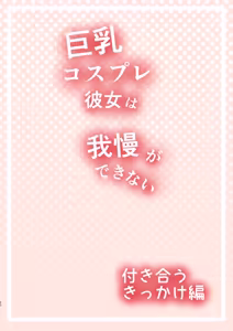Page 16 of Kyonyuu Cosplay Kanojo wa Gaman ga Dekinai - preview thumbnail