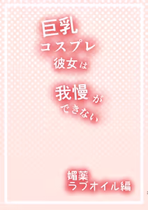 Page 49 of Kyonyuu Cosplay Kanojo wa Gaman ga Dekinai - preview thumbnail