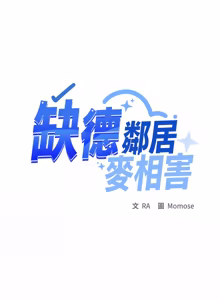 Page 1343 of 缺德邻居难相处 | 缺德鄰居難相處 | 缺德鄰居麥相害 | 缺德邻居麦相害 1-92 - preview thumbnail