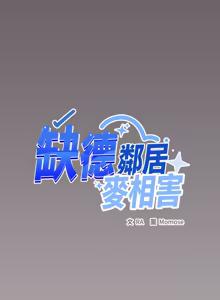 Page 1549 of 缺德邻居难相处 | 缺德鄰居難相處 | 缺德鄰居麥相害 | 缺德邻居麦相害 1-92 - preview thumbnail